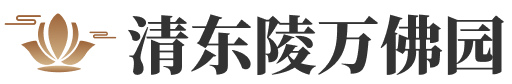 清东陵万佛园官网