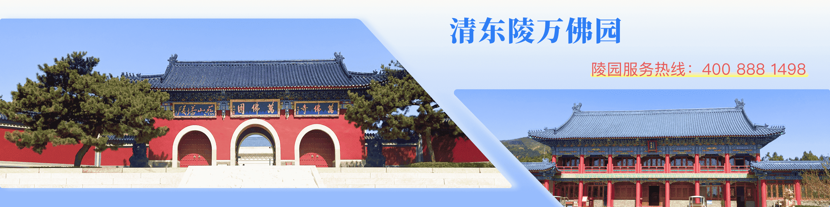 清东陵万佛园官网顶部背景图